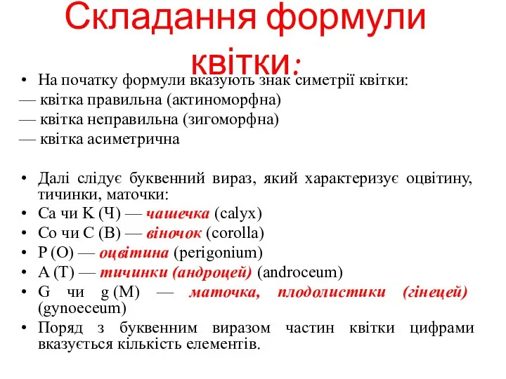 Складання формули квітки: На початку формули вказують знак симетрії квітки: —