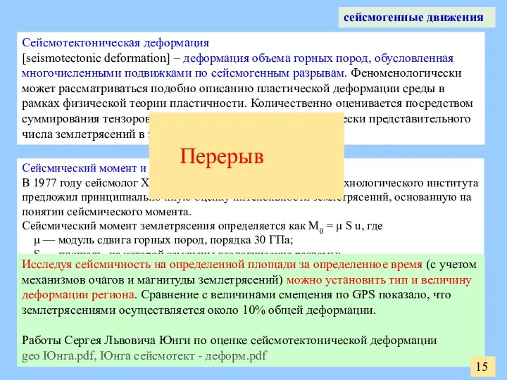 Сейсмический момент и шкала Канамори (википедия) В 1977 году сейсмолог Хиро