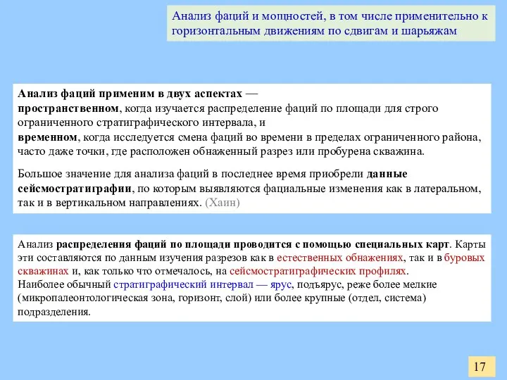 Анализ фаций применим в двух аспектах — пространственном, когда изучается распределение