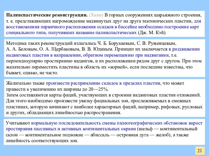 21 Палинспастические реконструкции. (Хаин) В горных сооружениях шарьяжного строения, т. е.