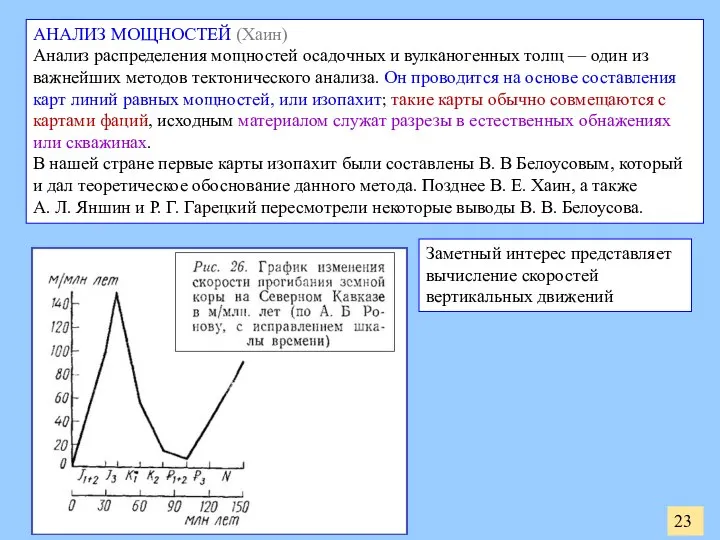 23 АНАЛИЗ МОЩНОСТЕЙ (Хаин) Анализ распределения мощностей осадочных и вулканогенных толщ