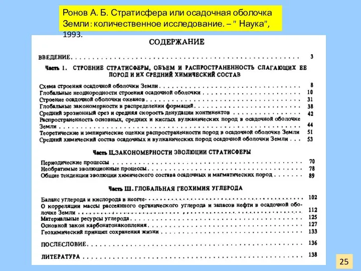 25 Ронов А. Б. Стратисфера или осадочная оболочка Земли: количественное исследование. – " Наука", 1993.