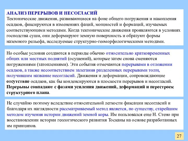 27 АНАЛИЗ ПЕРЕРЫВОВ И НЕСОГЛАСИЙ Тектонические движения, развивающиеся на фоне общего