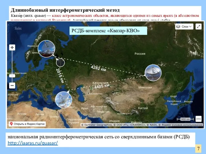 Длиннобазовый интерферометрический метод Кваза́р (англ. quasar) — класс астрономических объектов, являющихся