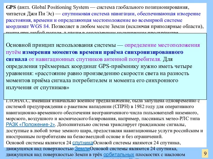 9 GPS (англ. Global Positioning System — система глобального позиционирования, читается