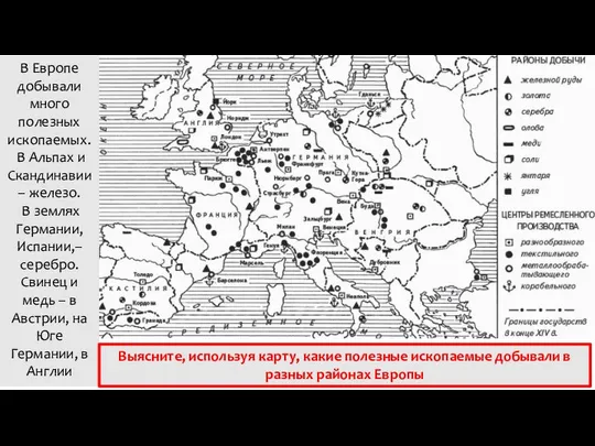 В Европе добывали много полезных ископаемых. В Альпах и Скандинавии –