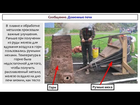 В плавке и обработке металлов произошли важные улучшения. Раньше при получении