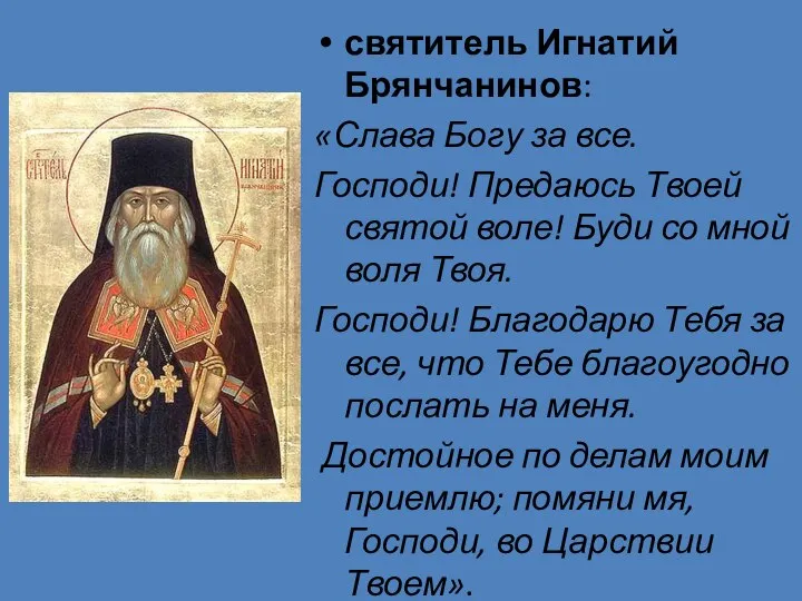 святитель Игнатий Брянчанинов: «Слава Богу за все. Господи! Предаюсь Твоей святой