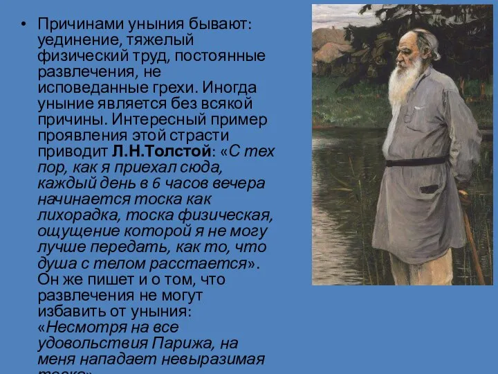 Причинами уныния бывают: уединение, тяжелый физический труд, постоянные развлечения, не исповеданные