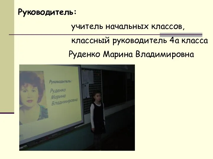 Руководитель: учитель начальных классов, классный руководитель 4а класса Руденко Марина Владимировна