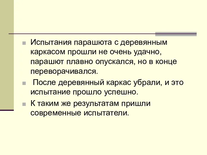 Испытания парашюта с деревянным каркасом прошли не очень удачно, парашют плавно