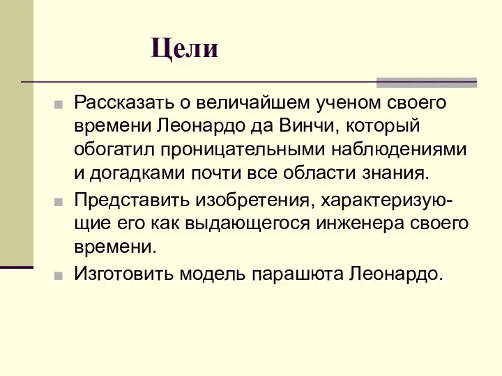 Цели Рассказать о величайшем ученом своего времени Леонардо да Винчи, который