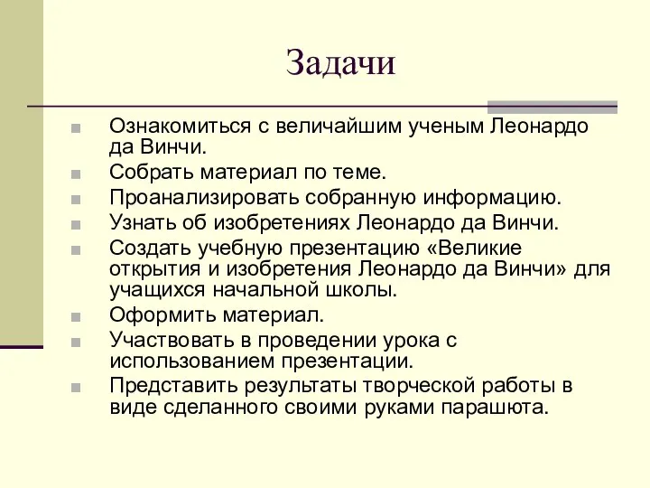 Задачи Ознакомиться с величайшим ученым Леонардо да Винчи. Собрать материал по