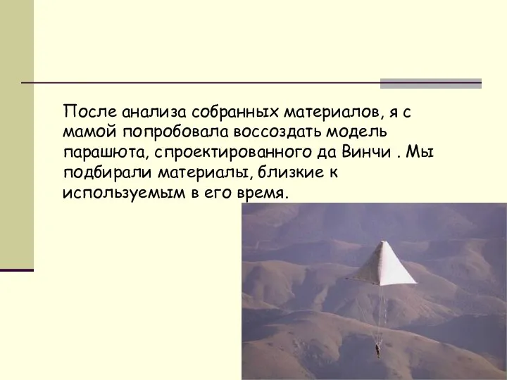 После анализа собранных материалов, я с мамой попробовала воссоздать модель парашюта,