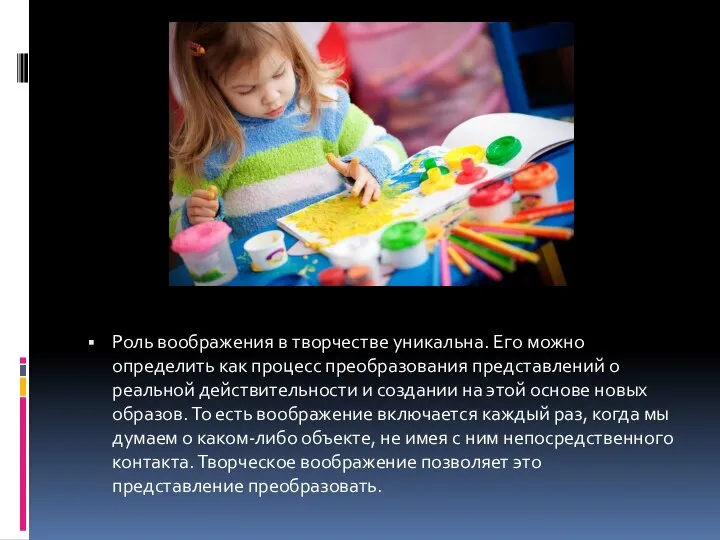 Роль воображения в творчестве уникальна. Его можно определить как процесс преобразования