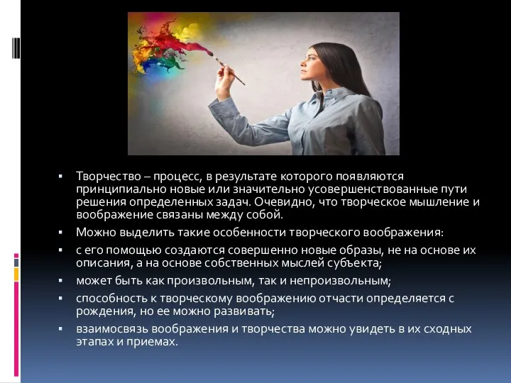 Творчество – процесс, в результате которого появляются принципиально новые или значительно