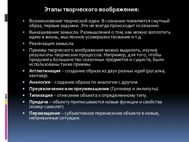 Возникновение творческой идеи. В сознании появляется смутный образ, первые задумки. Это