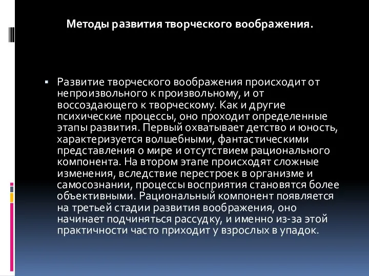 Развитие творческого воображения происходит от непроизвольного к произвольному, и от воссоздающего