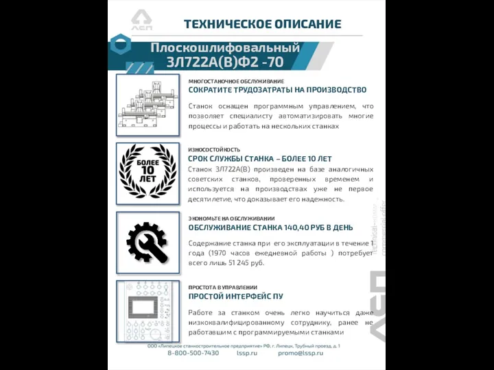 ТЕХНИЧЕСКОЕ ОПИСАНИЕ Плоскошлифовальный 3Л722А(В)Ф2 -70