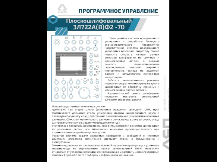 ПРОГРАММНОЕ УПРАВЛЕНИЕ Плоскошлифовальный 3Л722А(В)Ф2 -70 Позиционная система программного управления - разработка