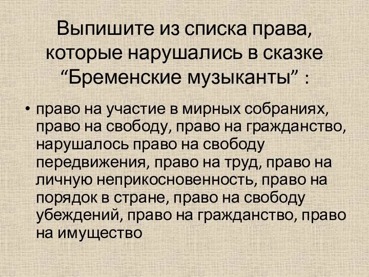 Выпишите из списка права, которые нарушались в сказке “Бременские музыканты” :