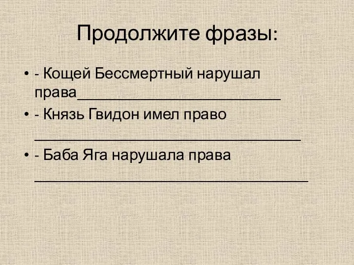 Продолжите фразы: - Кощей Бессмертный нарушал права__________________________ - Князь Гвидон имел