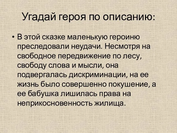 Угадай героя по описанию: В этой сказке маленькую героиню преследовали неудачи.