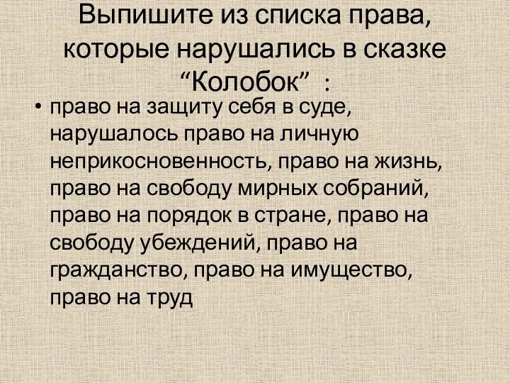 Выпишите из списка права, которые нарушались в сказке “Колобок” : право