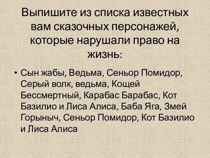 Выпишите из списка известных вам сказочных персонажей, которые нарушали право на