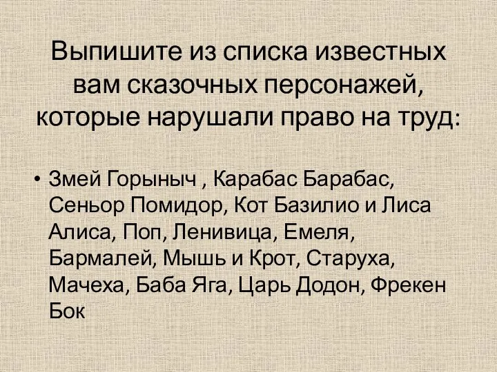 Выпишите из списка известных вам сказочных персонажей, которые нарушали право на