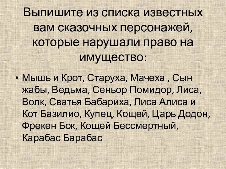 Выпишите из списка известных вам сказочных персонажей, которые нарушали право на