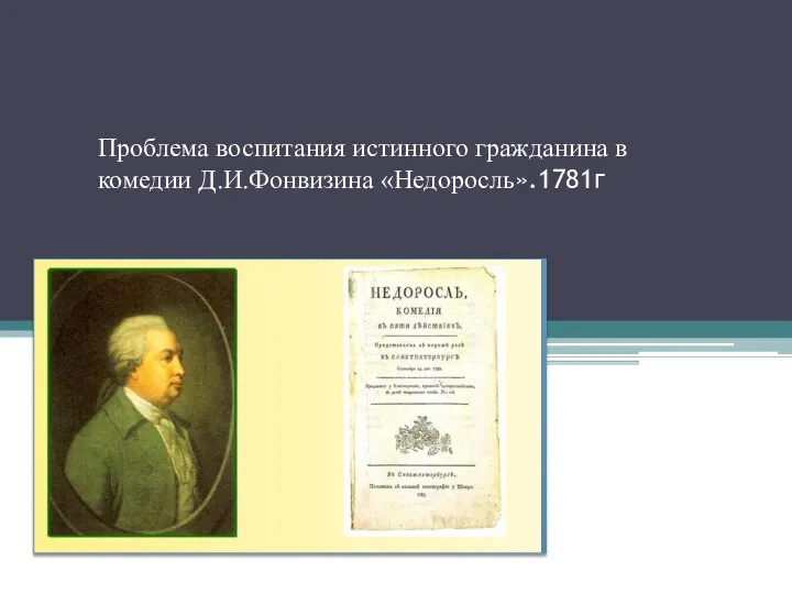 Проблема воспитания истинного гражданина в комедии Д.И.Фонвизина «Недоросль».1781г