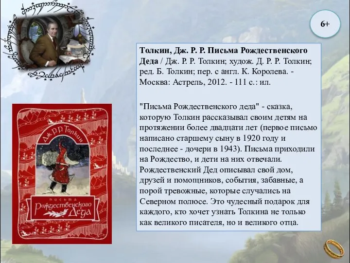 Толкин, Дж. Р. Р. Письма Рождественского Деда / Дж. Р. Р.