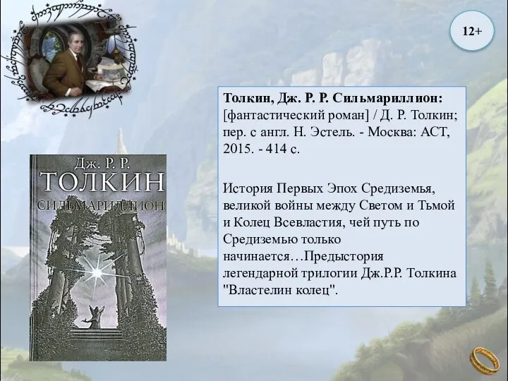 Толкин, Дж. Р. Р. Сильмариллион: [фантастический роман] / Д. Р. Толкин;