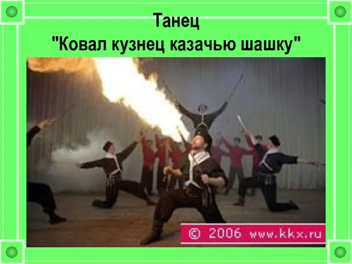 Танец "Ковал кузнец казачью шашку"