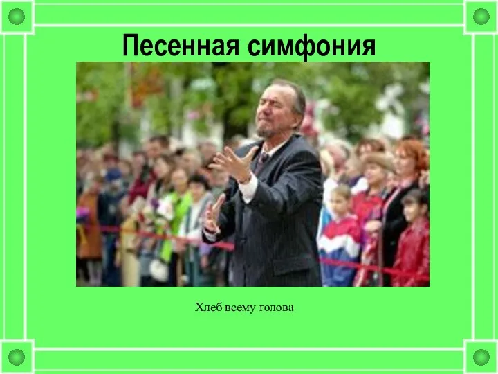 Песенная симфония Хлеб всему голова