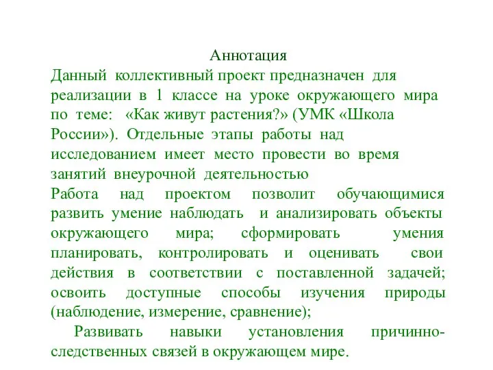 Аннотация Данный коллективный проект предназначен для реализации в 1 классе на