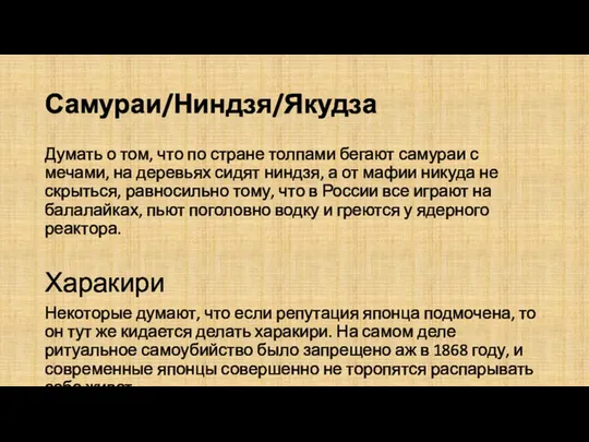 Самураи/Ниндзя/Якудза Думать о том, что по стране толпами бегают самураи с