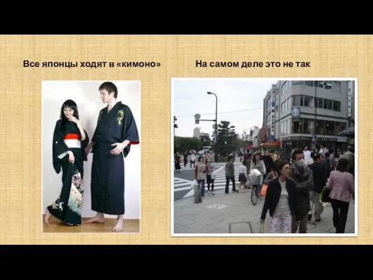 Все японцы ходят в «кимоно» На самом деле это не так
