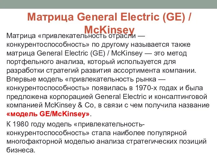 Матрица General Electric (GE) / McKinsey Матрица «привлекательность отрасли — конкурентоспособность»