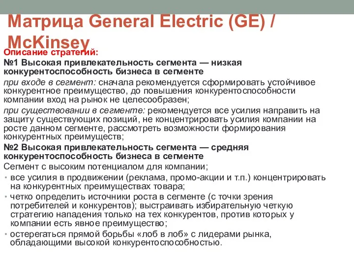 Матрица General Electric (GE) / McKinsey Описание стратегий: №1 Высокая привлекательность