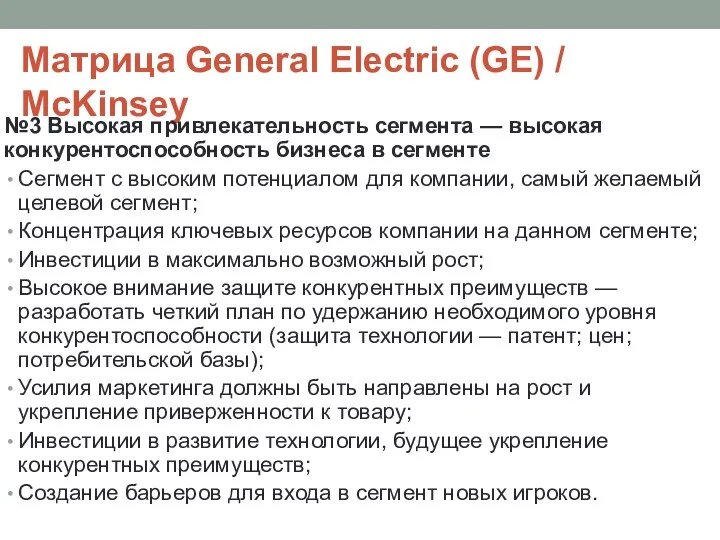 Матрица General Electric (GE) / McKinsey №3 Высокая привлекательность сегмента —