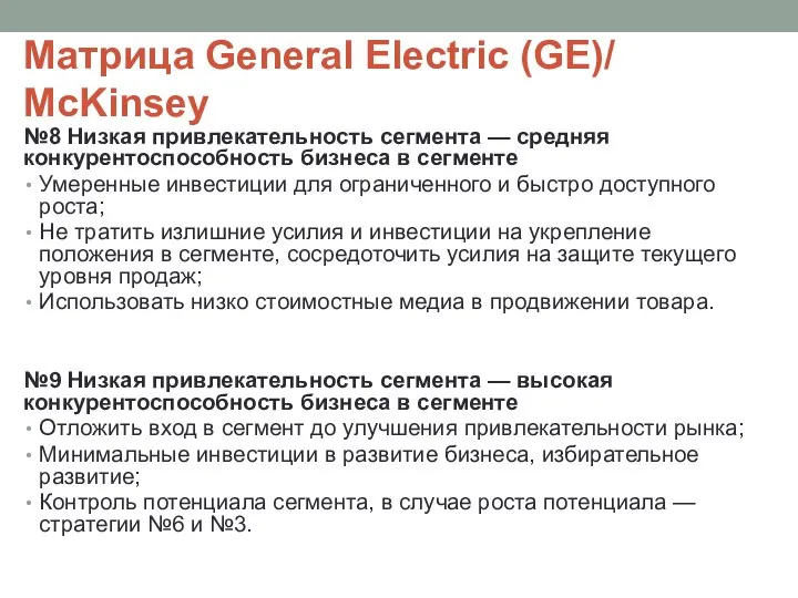 Матрица General Electric (GE)/ McKinsey №8 Низкая привлекательность сегмента — средняя