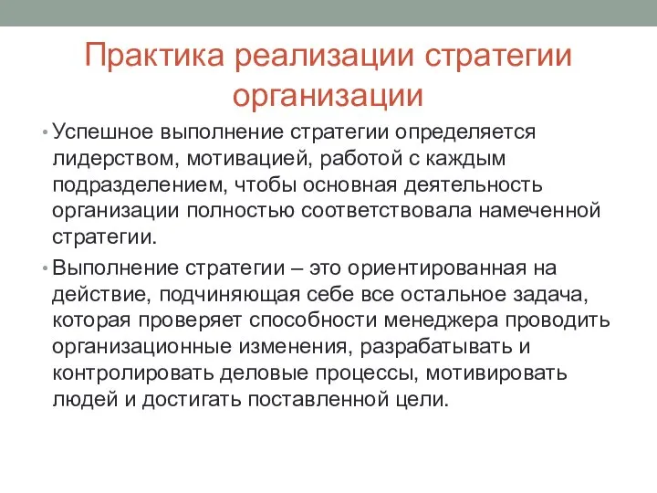 Практика реализации стратегии организации Успешное выполнение стратегии определяется лидерством, мотивацией, работой