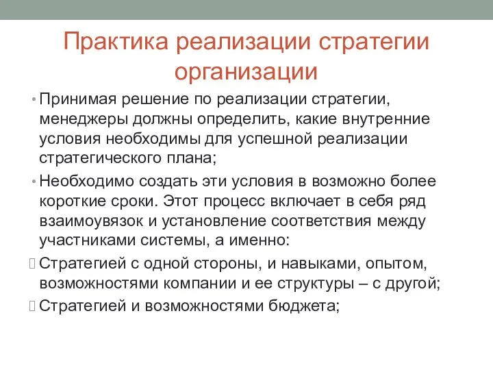 Практика реализации стратегии организации Принимая решение по реализации стратегии, менеджеры должны