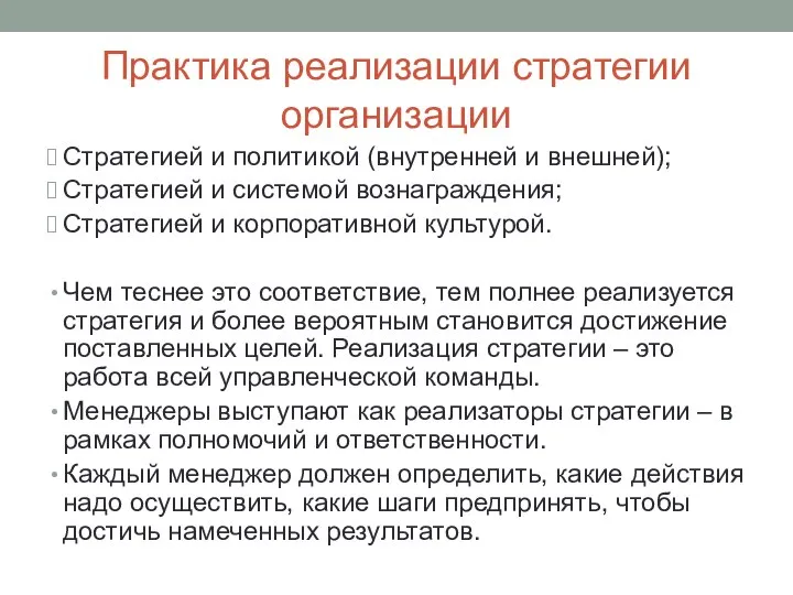 Практика реализации стратегии организации Стратегией и политикой (внутренней и внешней); Стратегией