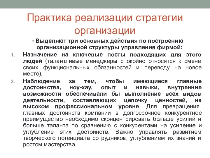 Практика реализации стратегии организации Выделяют три основных действия по построению организационной