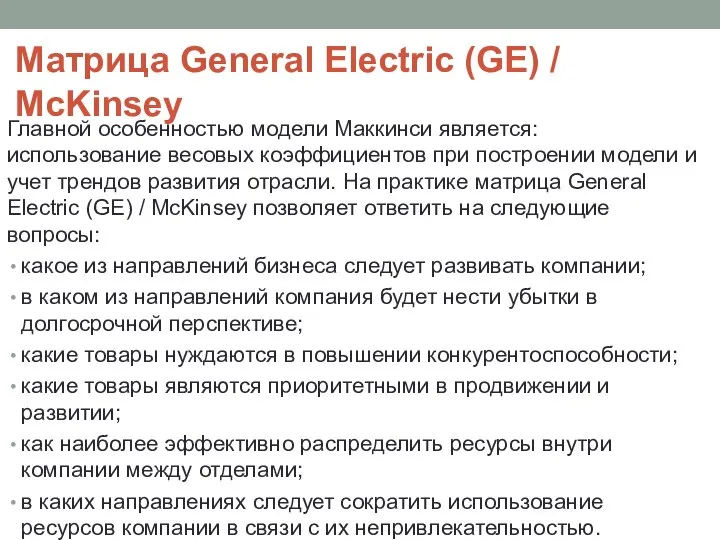 Матрица General Electric (GE) / McKinsey Главной особенностью модели Маккинси является: