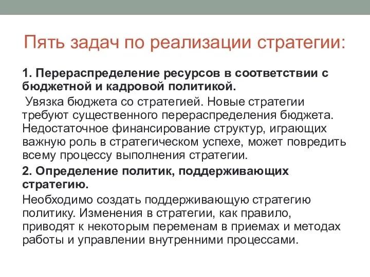 Пять задач по реализации стратегии: 1. Перераспределение ресурсов в соответствии с