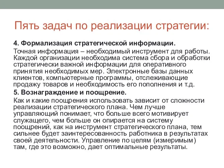 Пять задач по реализации стратегии: 4. Формализация стратегической информации. Точная информация